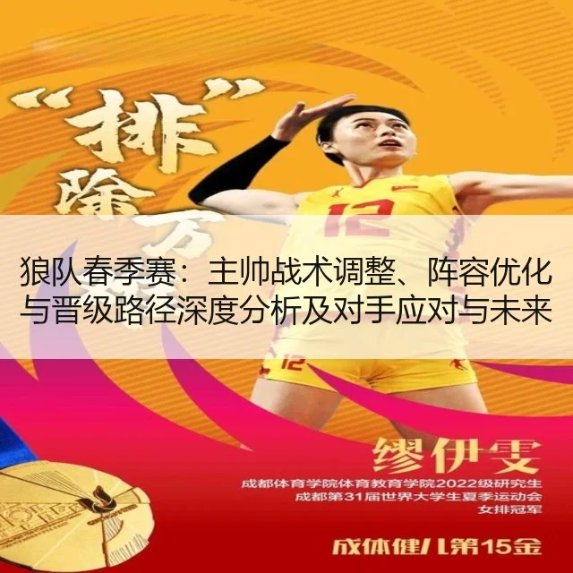 狼队春季赛：主帅战术调整、阵容优化与晋级路径深度分析及对手应对与未来展望